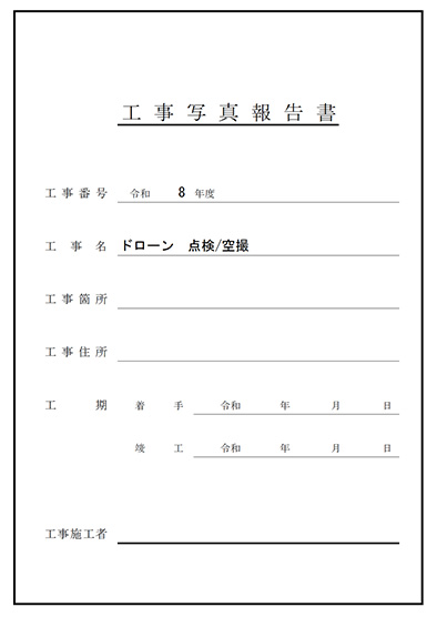 工事写真報告書(例)